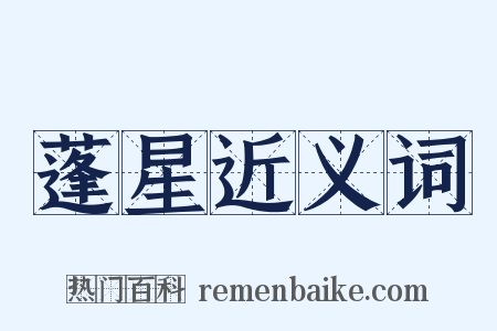 蓬星近义词是什么意思的图片